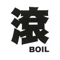滾 BOIL