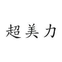 超美力