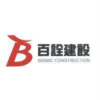 百詮建設 BIONIC 及圖