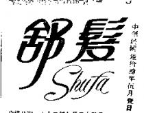 舒髮
