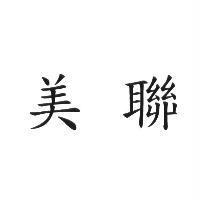 美聯