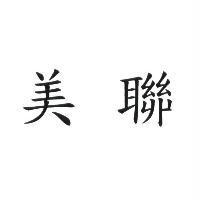 美聯