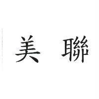 美聯