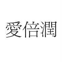 愛倍潤