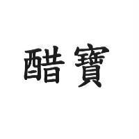 醋寶