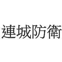 連城防衛