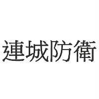 連城防衛