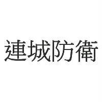 連城防衛