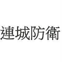 連城防衛