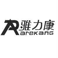 雅力康 AREKANG 及圖