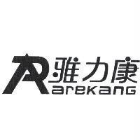 雅力康 AREKANG 及圖