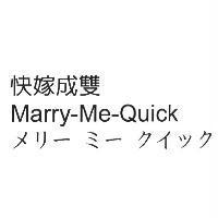 快嫁成雙 Marry-Me-Quick メリ-ミ-クイック