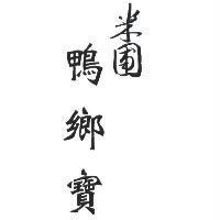 米圃鴨鄉寶