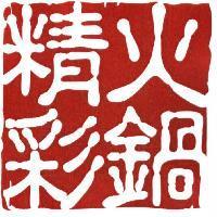 精彩火鍋及圖