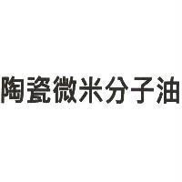 陶瓷微米分子油