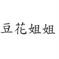 豆花姐姐