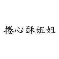 捲心酥姐姐