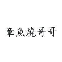 章魚燒哥哥