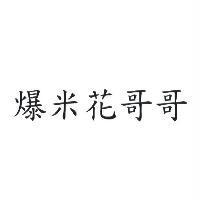 爆米花哥哥