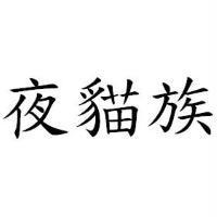 夜貓族