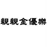 親親金優樂