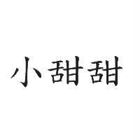 小甜甜
