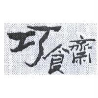 巧食齋