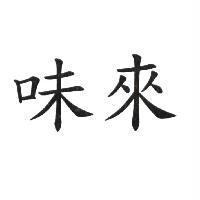 味來