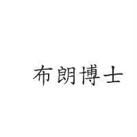 布朗博士