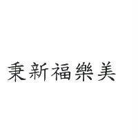 秉新福樂美