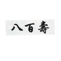 八百壽