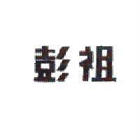 彭祖