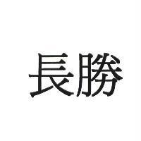 長勝