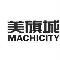 美旗城 MACHICITY