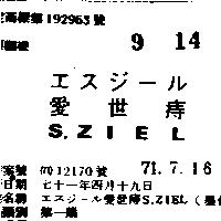 愛世痔 S. ZIEL エスジ–ル