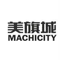 美旗城 MACHICITY