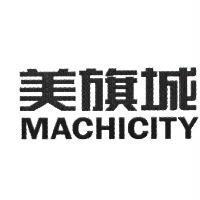 美旗城 MACHICITY