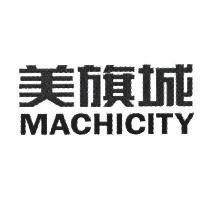 美旗城 MACHICITY