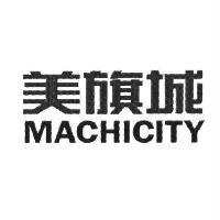 美旗城 MACHICITY