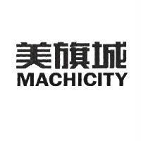 美旗城 MACHICITY