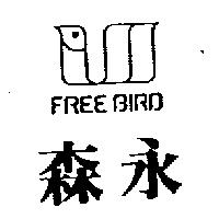 森永及圖 FREE BIRD