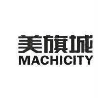 美旗城 MACHICITY