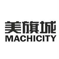 美旗城 MACHICITY