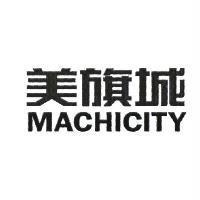 美旗城 MACHICITY