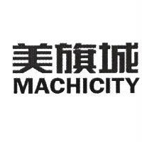 美旗城 MACHICITY