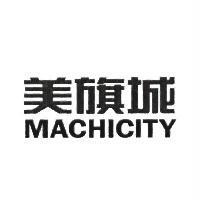 美旗城 MACHICITY