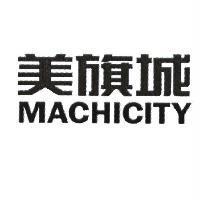 美旗城 MACHICITY