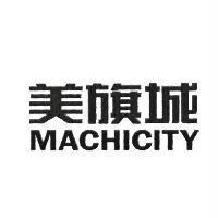 美旗城 MACHICITY