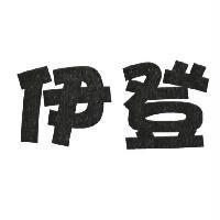 伊登