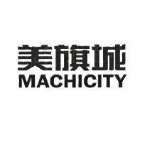 美旗城 MACHICITY